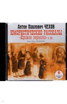 Антон Чехов - Юмористические рассказы. Кривое зеркало и другие (CDmp3) Антон Чехов - Юмористические рассказы. Кривое зеркало и другие (CDmp3)