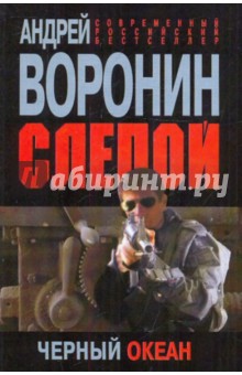 Слепой. Черный океан - Андрей Воронин