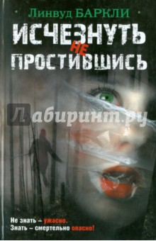 Линвуд Баркли - Исчезнуть не простившись обложка книги Линвуд Баркли - Исчезнуть не простившись обложка книги