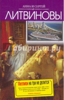 Литвинова, Литвинов - Миллион на три не делится обложка книги Литвинова, Литвинов - Миллион на три не делится обложка книги