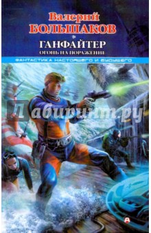 Валерий Большаков - Ганфайтер. Огонь на поражение обложка книги Валерий Большаков - Ганфайтер. Огонь на поражение обложка книги