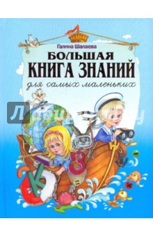 Большая книга знаний для самых маленьких - Галина Шалаева