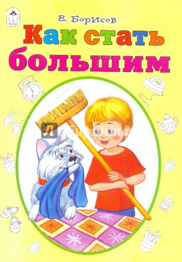 Стать больший. Игры для детей книга Борис. Как малыш стал большим книга купить. Алтей в. Борисов как я расту.