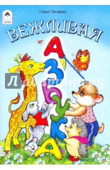 Вежливая азбука - Гайда Лагздынь