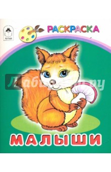 Малыши