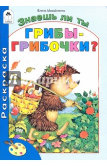 Знаешь ли ты грибы-грибочки? - Елена Михайленко