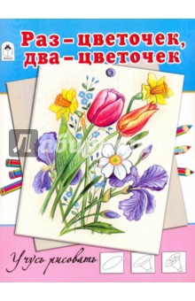 Раз-цветочек, два-цветочек обложка книги Раз-цветочек, два-цветочек обложка книги