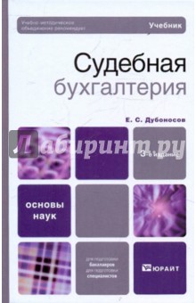 Судебная бухгалтерия. Учебник для вузов - Евгений Дубоносов
