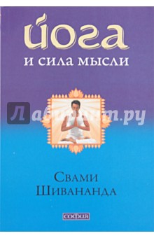 Йога и сила мысли - Свами Шивананда