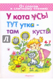 Елена Янушко - У кота усы, тут утка - там кусты. От слогов к слитному чтению. 4-7 лет. обложка книги Елена Янушко - У кота усы, тут утка - там кусты. От слогов к слитному чтению. 4-7 лет. обложка книги