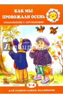 Сергей Савушкин - Как мы провожали осень. 2-4 года обложка книги Сергей Савушкин - Как мы провожали осень. 2-4 года обложка книги