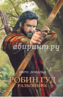 Робин Гуд. Разбойник - Дональд Энгус