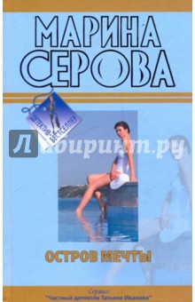 Марина Серова - Остров мечты. Покровитель влюбленных обложка книги Марина Серова - Остров мечты. Покровитель влюбленных обложка книги
