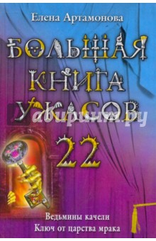 Большая книга ужасов. 22 - Елена Артамонова
