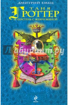 Таня Гроттер и перстень с жемчужиной - Дмитрий Емец