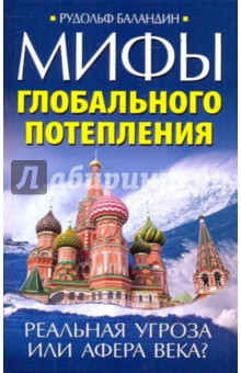 Рудольф Баландин - Мифы глобального потепления. Реальная угроза или афера века? обложка книги Рудольф Баландин - Мифы глобального потепления. Реальная угроза или афера века? обложка книги