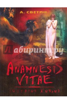 Anamnesis vitae. (История жизни) - Александр Светин