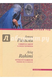 Сингэ сабур (Камень терпения) - Атик Рахими