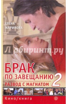Елена Жаринова - Брак по завещанию-2, или Развод с магнатом обложка книги Елена Жаринова - Брак по завещанию-2, или Развод с магнатом обложка книги