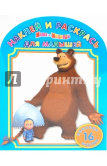 Наклей и раскрась для самых маленьких "Маша и Медведь" (№ 1002) обложка книги Наклей и раскрась для самых маленьких "Маша и Медведь" (№ 1002) обложка книги