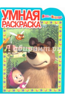 Умная раскраска "Маша и Медведь" (№1047) обложка книги Умная раскраска "Маша и Медведь" (№1047) обложка книги