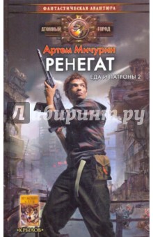 Артем Мичурин - Еда и патроны-2: Ренегат обложка книги Артем Мичурин - Еда и патроны-2: Ренегат обложка книги