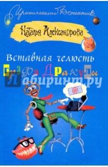 Вставная челюсть графа Дракулы - Наталья Александрова