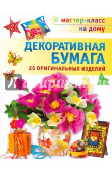 Декоративная бумага - Фиона Джоунс