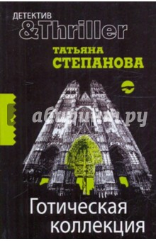 Татьяна Степанова - Готическая коллекция обложка книги Татьяна Степанова - Готическая коллекция обложка книги