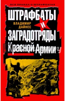 Штрафбаты и заградотряды Красной Армии - Владимир Дайнес