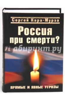 Сергей Кара-Мурза - Россия при смерти? Прямые и явные угрозы обложка книги Сергей Кара-Мурза - Россия при смерти? Прямые и явные угрозы обложка книги