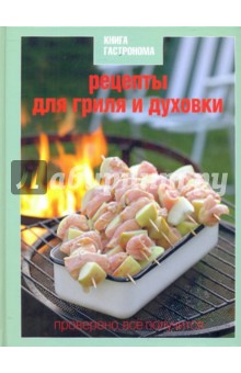 Рецепты для гриля и духовки - Николай Баратов
