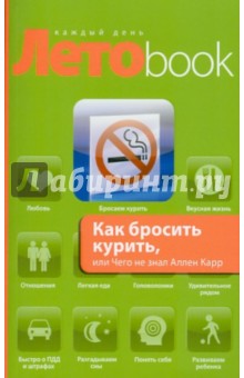 Владимир Левшин - Как бросить курить, или Чего не знал Аллен Карр обложка книги Владимир Левшин - Как бросить курить, или Чего не знал Аллен Карр обложка книги