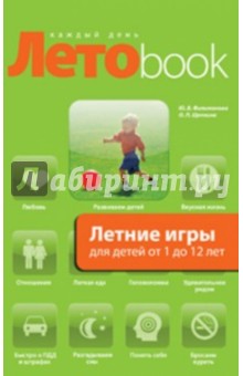 Филимонова, Щепкина - Летние игры для детей от 1 до 12 лет обложка книги Филимонова, Щепкина - Летние игры для детей от 1 до 12 лет обложка книги