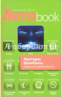Аватары Шамбалы: миф или реальность - Марианис, Ковалева