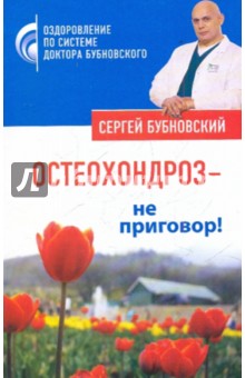 Остеохондроз - не приговор! - Сергей Бубновский