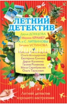 Летний детектив хорошего настроения обложка книги Летний детектив хорошего настроения обложка книги