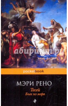 Тесей. Бык из моря - Мэри Рено