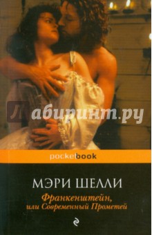 Франкенштейн, или Cовременный Прометей - Мэри Шелли Франкенштейн, или Cовременный Прометей - Мэри Шелли