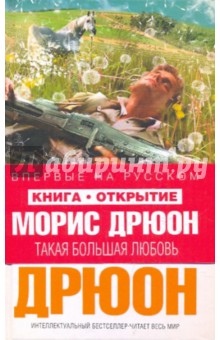 Морис Дрюон - Такая большая любовь обложка книги Морис Дрюон - Такая большая любовь обложка книги