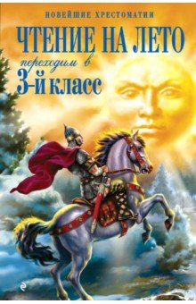 Чтение на лето. Переходим в 3-й класс обложка книги Чтение на лето. Переходим в 3-й класс обложка книги