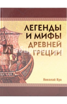 Легенды и мифы Древней Греции - Николай Кун
