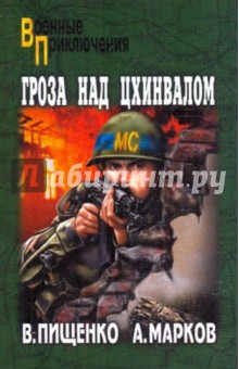 Пищенко, Марков - Гроза над Цхинвалом обложка книги Пищенко, Марков - Гроза над Цхинвалом обложка книги