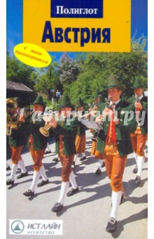Никола Ферг - Австрия обложка книги Никола Ферг - Австрия обложка книги
