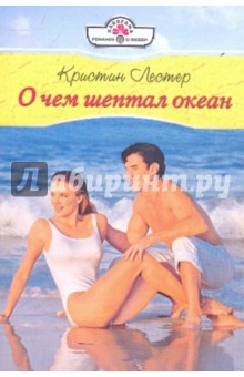 Кристин Лестер - О чем шептал океан обложка книги Кристин Лестер - О чем шептал океан обложка книги