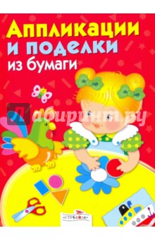 Аппликации и поделки из бумаги для детей 2-3 лет обложка книги Аппликации и поделки из бумаги для детей 2-3 лет обложка книги