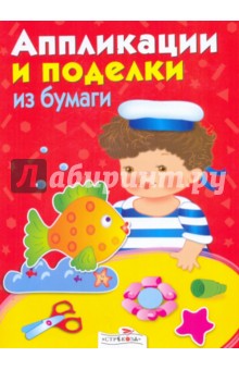 Аппликации и поделки из бумаги. 4-5 года обложка книги Аппликации и поделки из бумаги. 4-5 года обложка книги