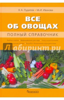 Всё об овощах - Лудилов, Иванова