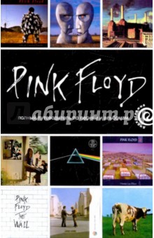 Энди Маббетт - Pink Floyd: полный путеводитель по песням и альбомам обложка книги Энди Маббетт - Pink Floyd: полный путеводитель по песням и альбомам обложка книги