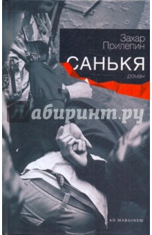 Захар Прилепин - Санькя обложка книги Захар Прилепин - Санькя обложка книги